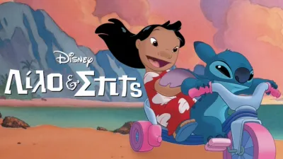 Λίλο & Στιτς