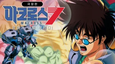 극장판 마크로스7 은하가 나를 부른다!