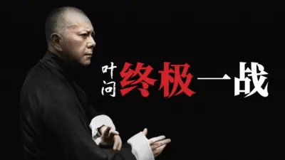 叶问 - 终极一战