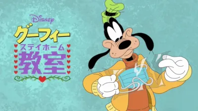 グーフィーのステイホーム教室