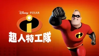 超人特工隊