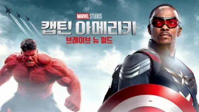 캡틴 아메리카: 브레이브 뉴 월드