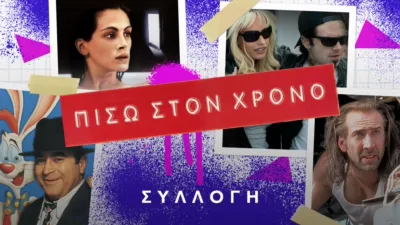 Κλασικά παλιά κι αγαπημένα