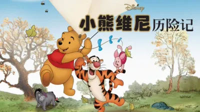 小熊维尼历险记
