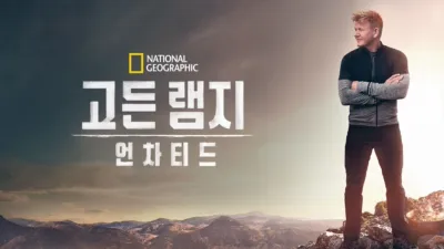 고든 램지: 언차티드