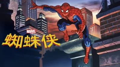 蜘蛛侠