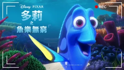 多莉之魚樂無窮