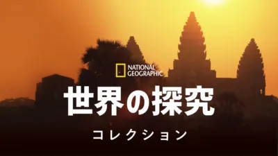 ナショナル ジオグラフィック：世界を探検