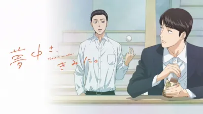 夢中さ、きみに。