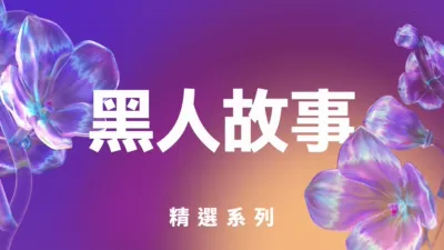 黑人故事