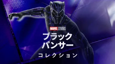 ブラックパンサー