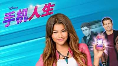 手机人生