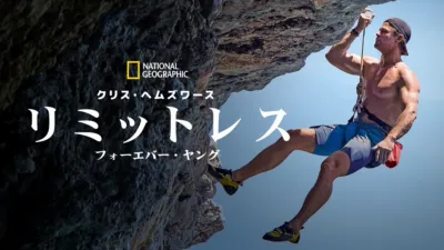 リミットレス：クリス・ヘムズワースのフォーエバー・ヤング