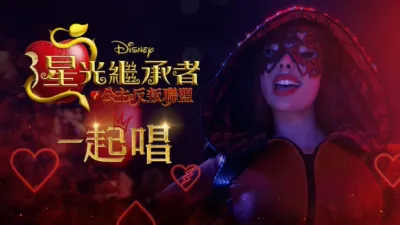 星光繼承者：公主反叛聯盟 卡拉OK版