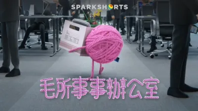 毛所事事辦公室