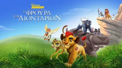 Η Φρουρά των Λιονταριών