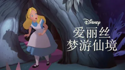 爱丽丝梦游仙境