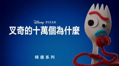 叉奇的十萬個為什麼