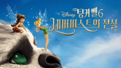 팅커 벨 6: 네버비스트의 전설