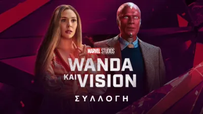 Wanda και Vision