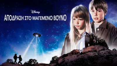 Απόδραση στο Μαγεμένο Βουνό