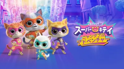 スーパーキティ ニャンダフル・アドベンチャー