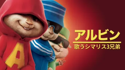 アルビン／歌うシマリス3兄弟