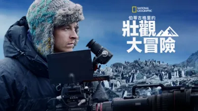 伯蒂古格里的壯觀大冒險