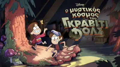 Ο Μυστικός Κόσμος του Γκράβιτι Φολς