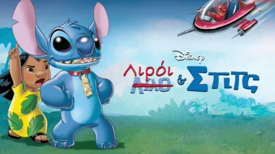 Λιρόι & Στιτς