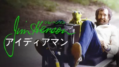 ジム・ヘンソン：アイディアマン