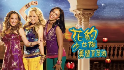 花豹少女隊：勇闖寶萊塢