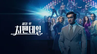 웰컴 투 치펜데일