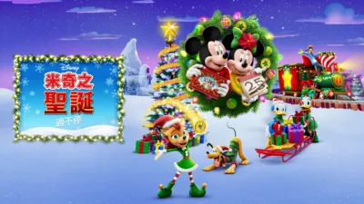 米奇之聖誕過不停