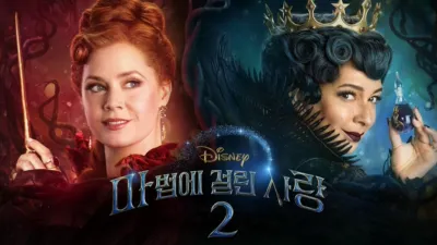 마법에 걸린 사랑 2