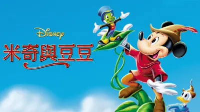米奇與豆豆
