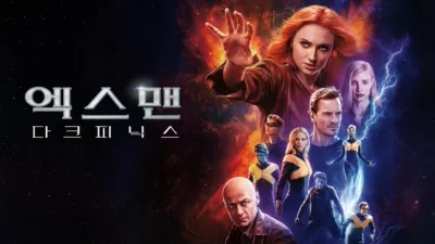 엑스맨: 다크 피닉스