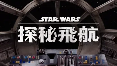 星際大戰：探秘飛航