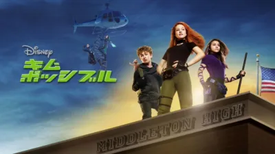 キム・ポッシブル