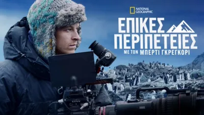 Επικές Περιπέτειες με τον Μπέρτι Γκρέγκορι