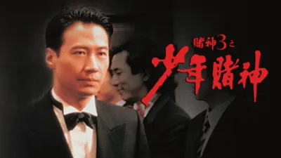 賭神3之少年賭神