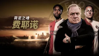 荷足之魂：费耶诺