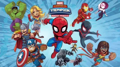 Marvel: Οι Περιπέτειες των Υπερηρώων