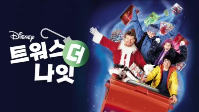 트워스 더 나잇