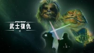 星球大戰 VI：武士復仇