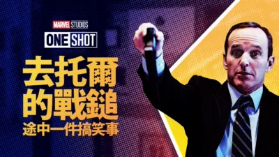 Marvel One-Shot：雷神之鎚奇幻旅程