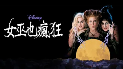 女巫也瘋狂