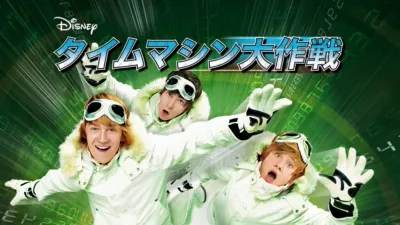 タイムマシン大作戦