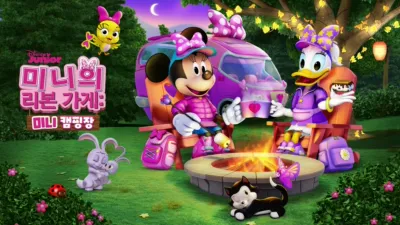 미니의 리본 가게: 미니 캠핑장