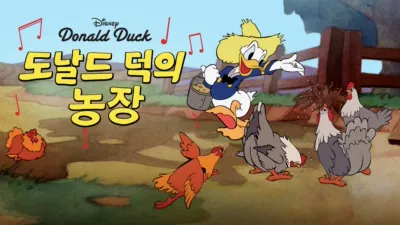 도날드 덕의 농장